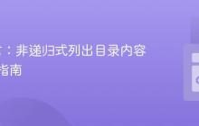 Go语言：非递归式列出目录内容的实用指南
