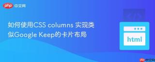 如何使用CSS columns 实现类似Google Keep的卡片布局