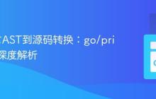 Go语言AST到源码转换：go/printer包深度解析