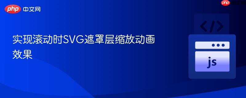 实现滚动时SVG遮罩层缩放动画效果