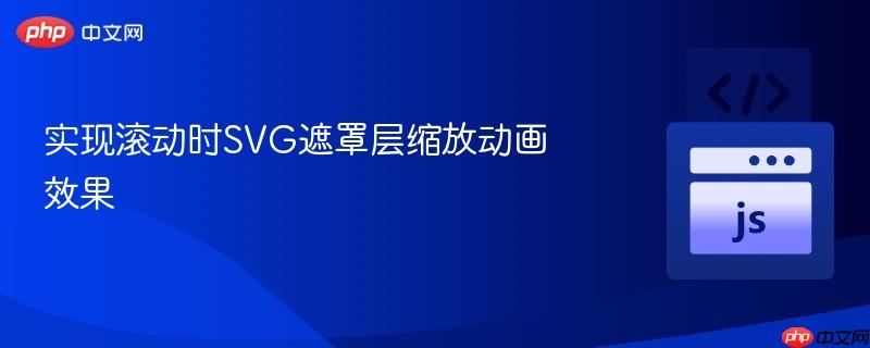 实现滚动时svg遮罩层缩放动画效果
