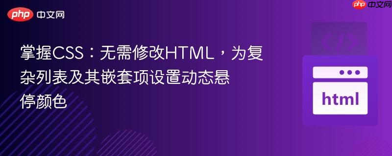 掌握CSS：无需修改HTML，为复杂列表及其嵌套项设置动态悬停颜色