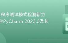 Python程序调试模式检测新方法:兼容PyCharm 2023.3及其他IDE
