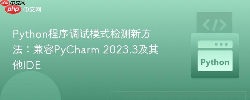 python程序调试模式检测新方法:兼容pycharm 2023.3及其他ide