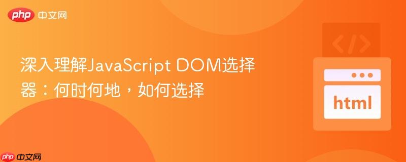 深入理解JavaScript DOM选择器:何时何地,如何选择