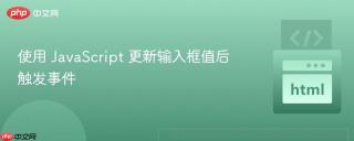 使用 JavaScript 更新输入框值后触发事件