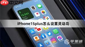 iPhone15plus灵动岛设置方法