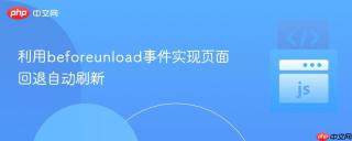 利用beforeunload事件实现页面回退自动刷新