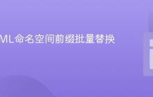 PHP XML命名空间前缀批量替换教程