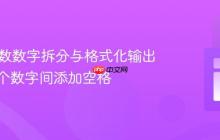 Java整数数字拆分与格式化输出：在每个数字间添加空格