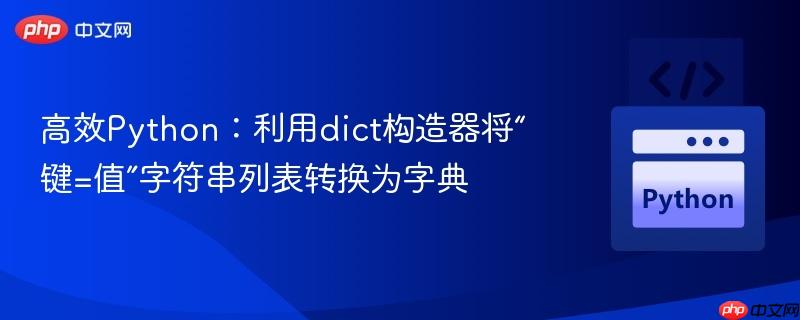 高效Python：利用dict构造器将“键=值”字符串列表转换为字典

