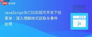 JavaScript与CSS实现可开关下拉菜单：深入理解样式获取与事件处理