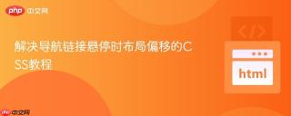 解决导航链接悬停时布局偏移的CSS教程
