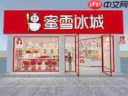 蜜雪冰城加盟要多少钱