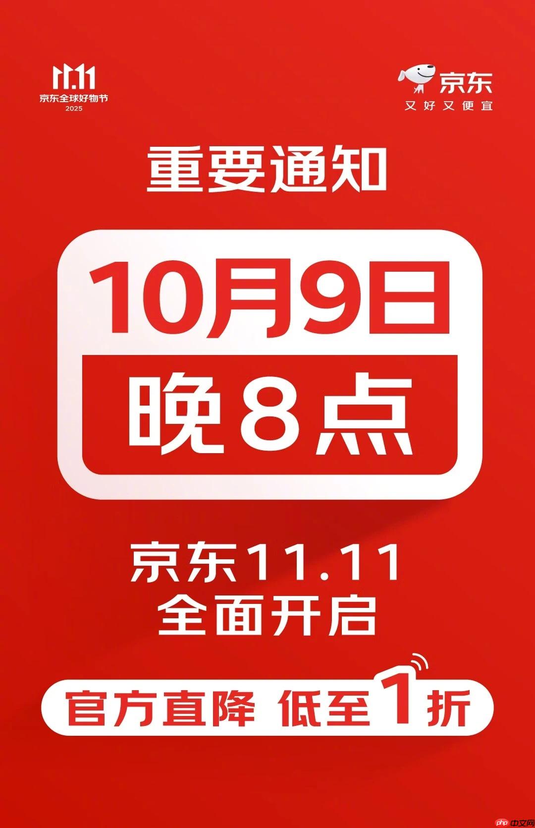京东官宣今年 11.11 购物节从 10 月 9 日晚 8 点正式开启