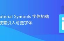 优化 Material Symbols 字体加载速度：按需引入可变字体
