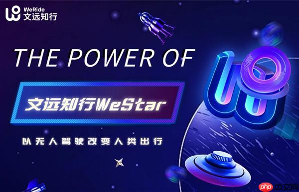 文远知行启百万年薪WeStar头部人才计划  吸引全球顶尖学子