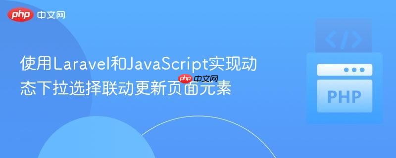 使用laravel和javascript实现动态下拉选择联动更新页面元素