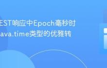 Java REST响应中Epoch毫秒时间戳到java.time类型的优雅转换