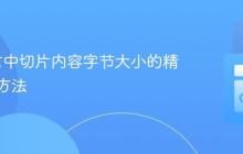 Go语言中切片内容字节大小的精确计算方法