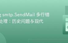 Golang smtp.SendMail 多行错误响应处理：历史问题与现代实践
