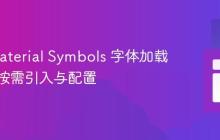 优化 Material Symbols 字体加载性能：按需引入与配置