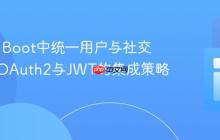 Spring Boot中统一用户与社交登录：OAuth2与JWT的集成策略