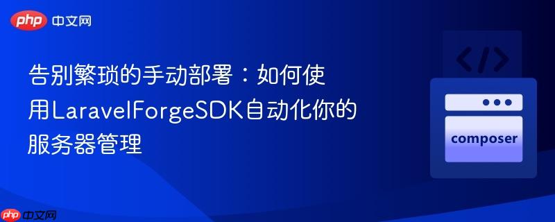告别繁琐的手动部署：如何使用laravelforgesdk自动化你的服务器管理