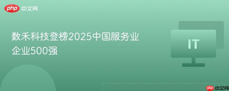 数禾科技登榜2025中国服务业企业500强