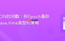 处理JSON时间戳：将Epoch毫秒转换为java.time类型的策略