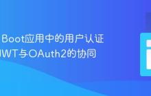 Spring Boot应用中的用户认证策略：JWT与OAuth2的协同