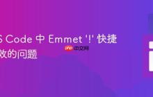 解决 VS Code 中 Emmet '!' 快捷方式失效的问题