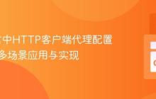 Go语言中HTTP客户端代理配置详解：多场景应用与实现