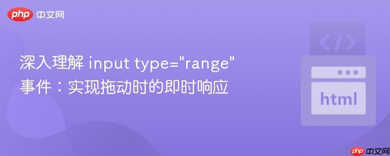 深入理解 input type="range" 事件：实现拖动时的即时响应