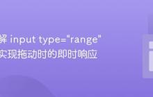 深入理解 input type="range" 事件：实现拖动时的即时响应