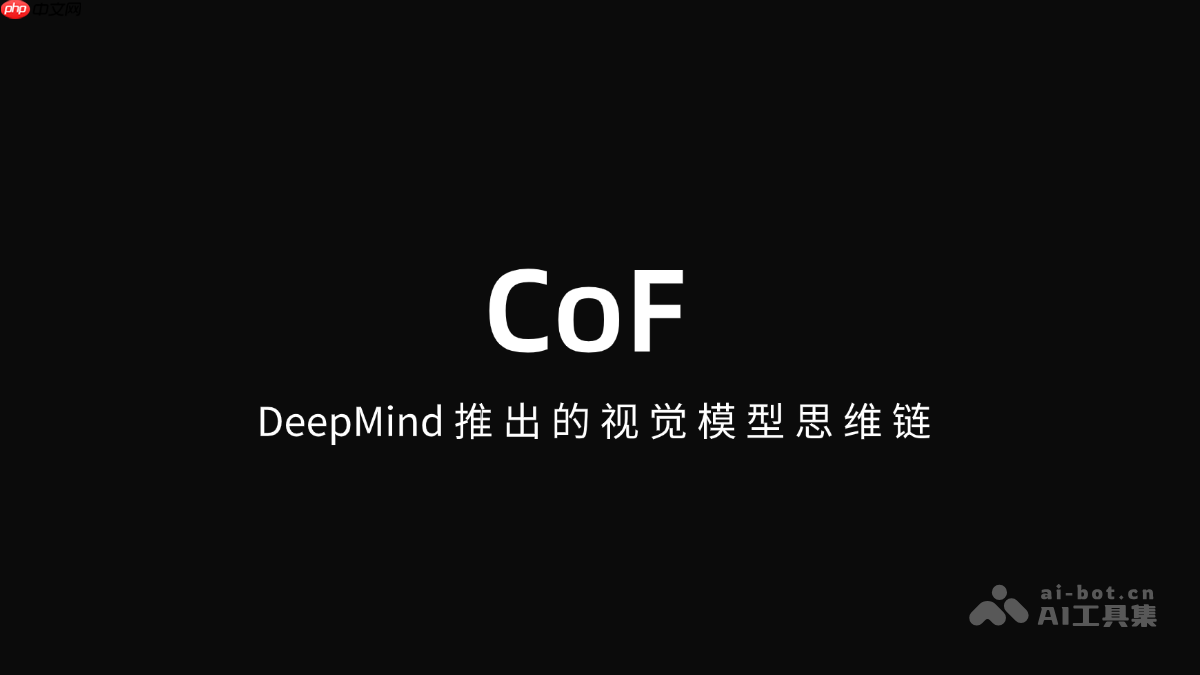 CoF— DeepMind推出的视觉模型思维链