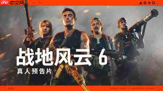 《战地6》真人宣传片疑似暗讽《使命召唤》:夸张皮肤去死吧!