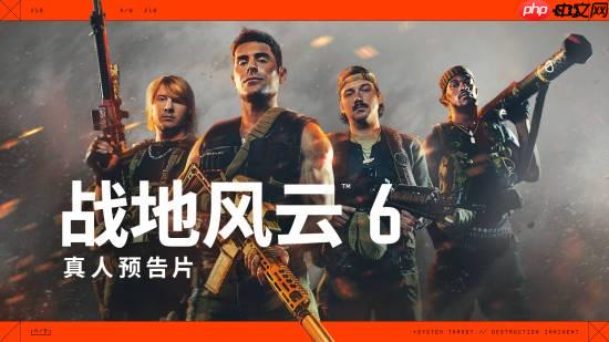 《战地6》真人宣传片疑似暗讽《使命召唤》：夸张皮肤去死吧！