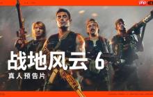 《战地6》真人宣传片疑似暗讽《使命召唤》：夸张皮肤去死吧！