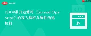 JSX中展开运算符（Spread Operator）的深入解析与属性传递机制
