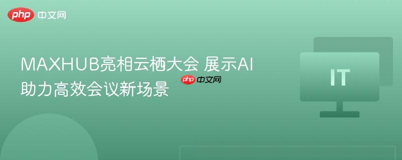 maxhub亮相云栖大会 展示ai助力高效会议新场景