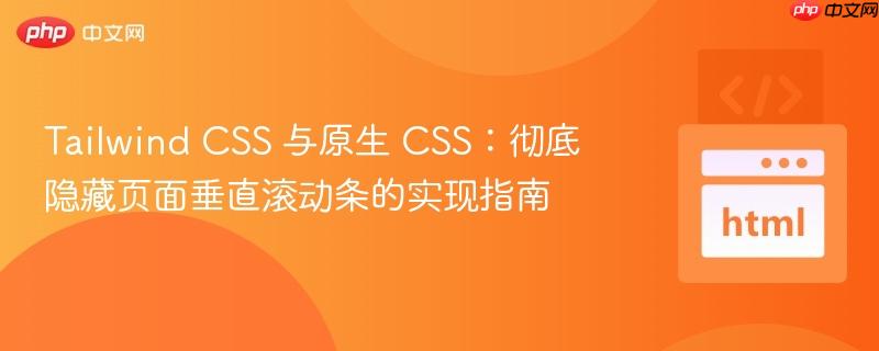 Tailwind CSS 与原生 CSS：彻底隐藏页面垂直滚动条的实现指南