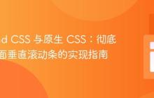 Tailwind CSS 与原生 CSS：彻底隐藏页面垂直滚动条的实现指南