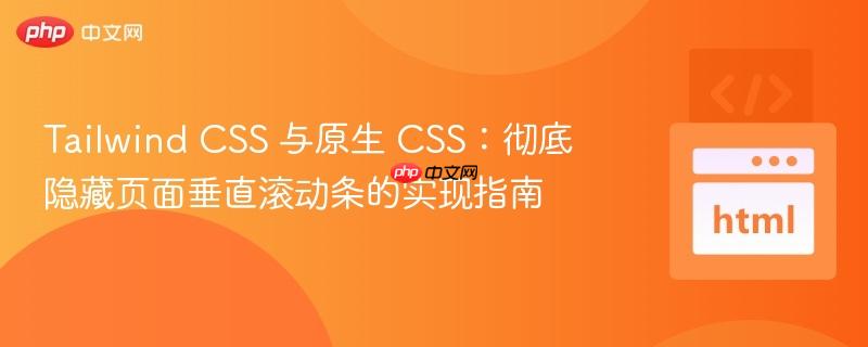 Tailwind CSS 与原生 CSS：彻底隐藏页面垂直滚动条的实现指南
