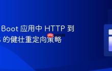 Spring Boot 应用中 HTTP 到 HTTPS 的健壮重定向策略