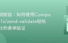 告别繁琐校验：如何使用Composer和zf1s/zend-validate轻松构建健壮的表单验证