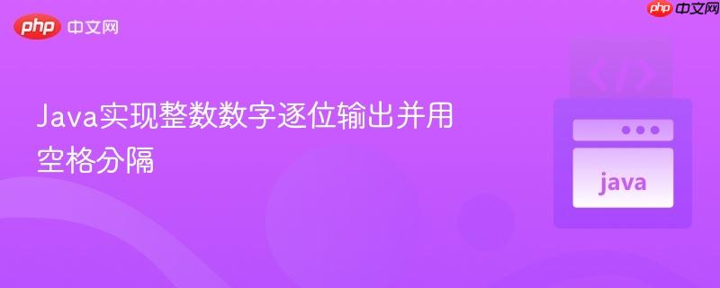 Java实现整数数字逐位输出并用空格分隔