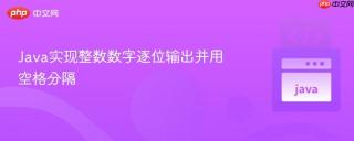 Java实现整数数字逐位输出并用空格分隔