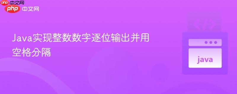 java实现整数数字逐位输出并用空格分隔