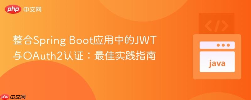 整合Spring Boot应用中的JWT与OAuth2认证：最佳实践指南